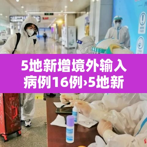 5地新增境外输入病例16例›5地新增境外输入病例16例 5地新增境外输入病例16例›5地新增境外输入病例16例