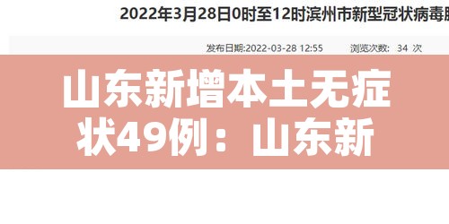 山东新增本土无症状49例:山东新增本土确诊53例 山东新增本土无症状49例:山东新增本土确诊53例