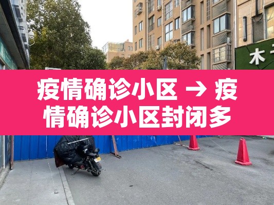 疫情确诊小区 → 疫情确诊小区封闭多久 疫情确诊小区 → 疫情确诊小区封闭多久