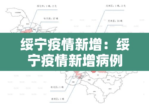 绥宁疫情新增:绥宁疫情新增病例