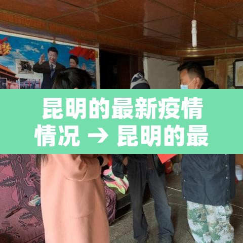 昆明的最新疫情情况 → 昆明的最新疫情情况如何 昆明的最新疫情情况 → 昆明的最新疫情情况如何