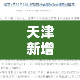 天津新增3例本土确诊病例 → 天津新增3例新冠肺炎病例 天津新增3例本土确诊病例 → 天津新增3例新冠肺炎病例