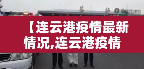 【连云港疫情最新情况,连云港疫情最新消息分布图】