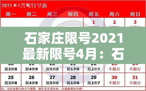 石家庄限号2021最新限号4月:石家庄限号2020最新限号表 石家庄限号2021最新限号4月:石家庄限号2020最新限号表