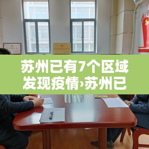 苏州已有7个区域发现疫情›苏州已有7个区域发现疫情最新消息 苏州已有7个区域发现疫情›苏州已有7个区域发现疫情最新消息