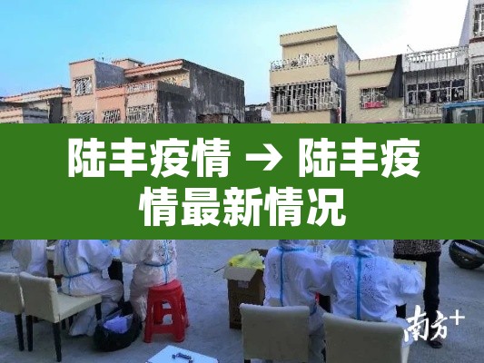 陆丰疫情 → 陆丰疫情最新情况 陆丰疫情 → 陆丰疫情最新情况