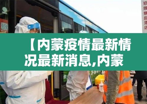 【内蒙疫情最新情况最新消息,内蒙疫情最新情况播报】