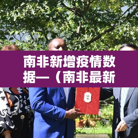 南非新增疫情数据—（南非最新疫情通报）