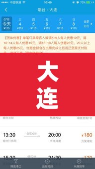 大连到烟台船票查询：大连去烟台的船票时刻表查询