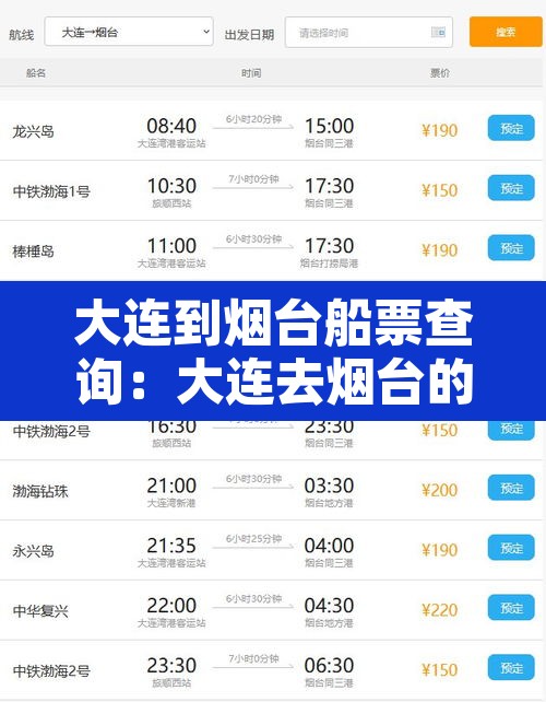 大连到烟台船票查询:大连去烟台的船票时刻表查询