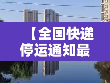 【全国快递停运通知最新2022,全国快递全部停运】