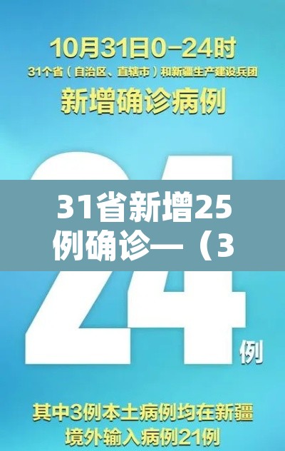 31省新增25例确诊—(31省新增25例确诊其中本土9例)
