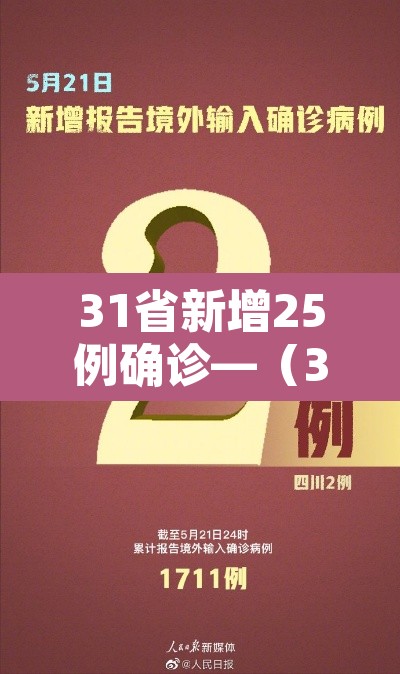 31省新增25例确诊—(31省新增25例确诊其中本土9例) 31省新增25例确诊—(31省新增25例确诊其中本土9例)