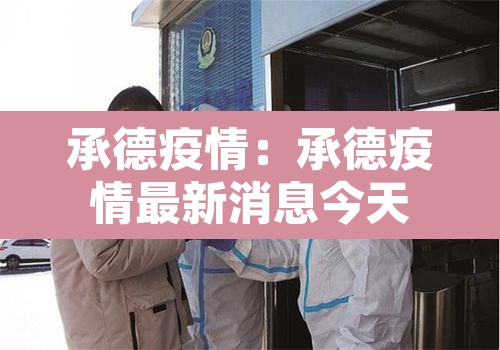 承德疫情：承德疫情最新消息今天