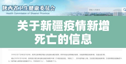 关于新疆疫情新增死亡的信息 关于新疆疫情新增死亡的信息