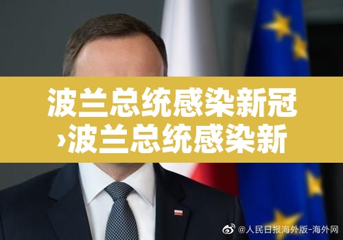 波兰总统感染新冠›波兰总统感染新冠了吗
