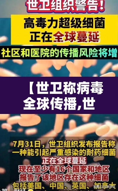 【世卫称病毒全球传播,世卫专家回应病毒】