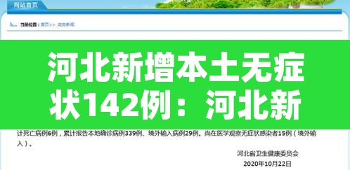 河北新增本土无症状142例:河北新增14例本土 30例无症状