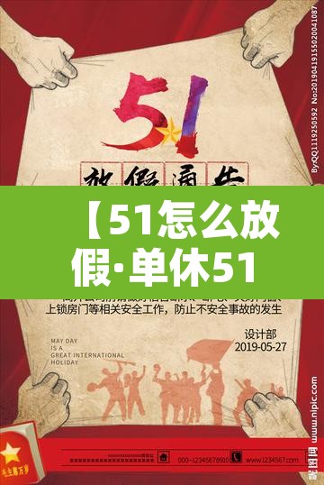 【51怎么放假·单休51怎么放假】 【51怎么放假·单休51怎么放假】