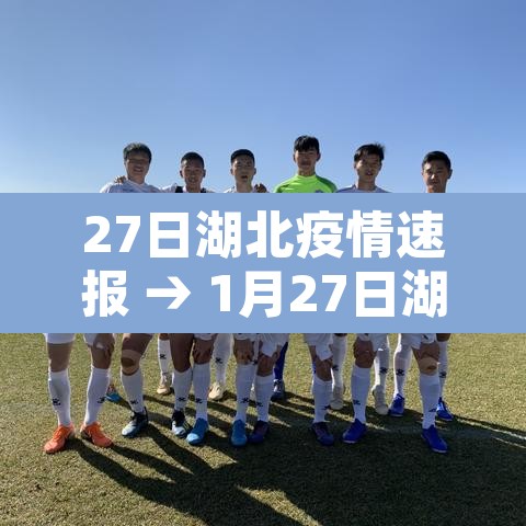 27日湖北疫情速报 → 1月27日湖北疫情