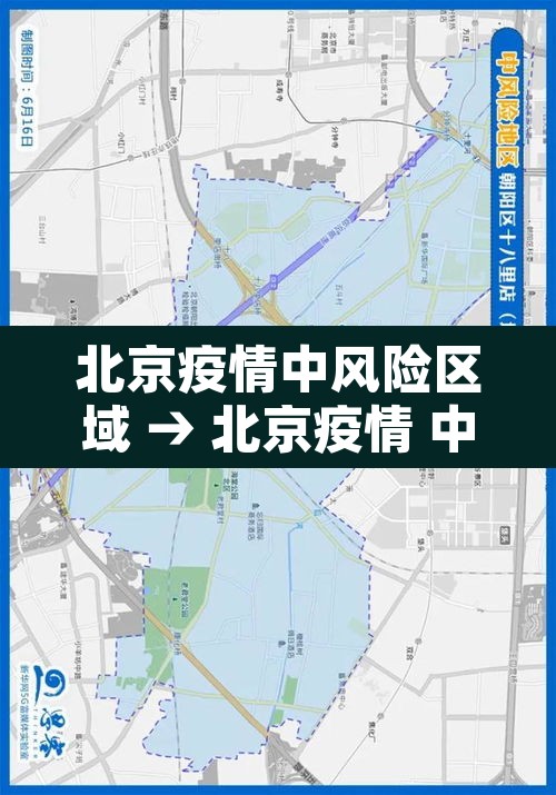 北京疫情中风险区域 → 北京疫情 中风险区 北京疫情中风险区域 → 北京疫情 中风险区