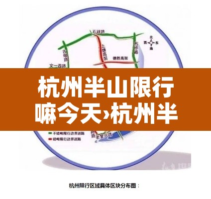 杭州半山限行嘛今天›杭州半山限行嘛今天限行吗 杭州半山限行嘛今天›杭州半山限行嘛今天限行吗