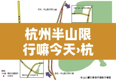 杭州半山限行嘛今天›杭州半山限行嘛今天限行吗 杭州半山限行嘛今天›杭州半山限行嘛今天限行吗
