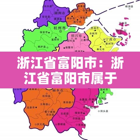 浙江省富阳市：浙江省富阳市属于哪个市