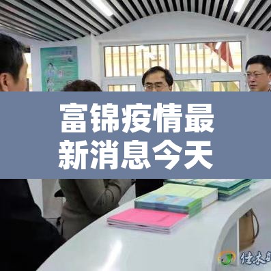 富锦疫情最新消息今天 → 富锦市疫情最新情况今日新增 富锦疫情最新消息今天 → 富锦市疫情最新情况今日新增