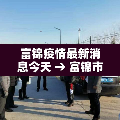 富锦疫情最新消息今天 → 富锦市疫情最新情况今日新增 富锦疫情最新消息今天 → 富锦市疫情最新情况今日新增