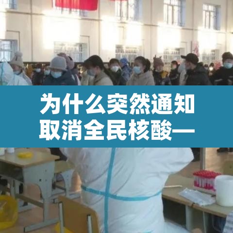 为什么突然通知取消全民核酸—(为什么忽然要全员核酸检测) 为什么突然通知取消全民核酸—(为什么忽然要全员核酸检测)