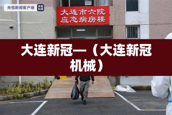 大连新冠—(大连新冠机械) 大连新冠—(大连新冠机械)