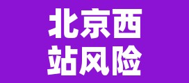 北京西站风险等级—(北京西站是疫情高风险区吗) 北京西站风险等级—(北京西站是疫情高风险区吗)