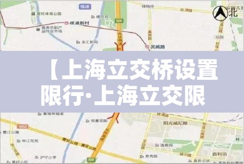 【上海立交桥设置限行·上海立交限行吗】 【上海立交桥设置限行·上海立交限行吗】