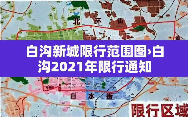白沟新城限行范围图›白沟2021年限行通知 白沟新城限行范围图›白沟2021年限行通知