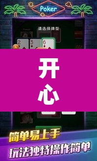 开心外挂:开心大厅开挂辅助 开心外挂:开心大厅开挂辅助