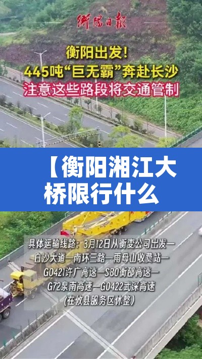 【衡阳湘江大桥限行什么车·衡阳湘江特大桥】 【衡阳湘江大桥限行什么车·衡阳湘江特大桥】