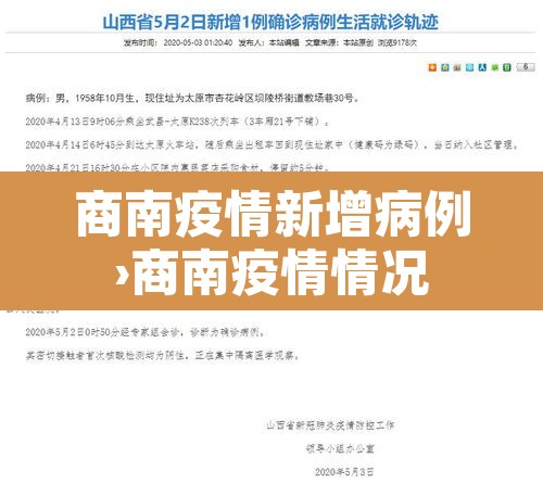 商南疫情新增病例›商南疫情情况 商南疫情新增病例›商南疫情情况