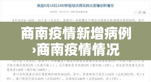 商南疫情新增病例›商南疫情情况 商南疫情新增病例›商南疫情情况