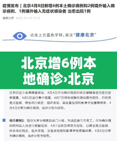 北京增6例本地确诊›北京新增6例确诊病例 疫情防控升级
