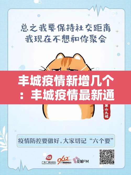 丰城疫情新增几个：丰城疫情最新通报