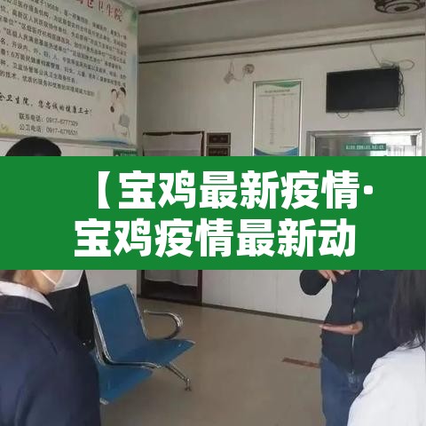 【宝鸡最新疫情·宝鸡疫情最新动态】