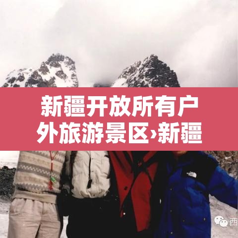 新疆开放所有户外旅游景区›新疆最开放的地方 新疆开放所有户外旅游景区›新疆最开放的地方