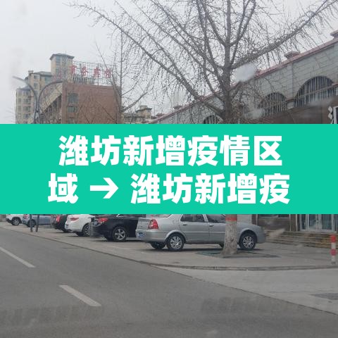 潍坊新增疫情区域 → 潍坊新增疫情区域地图 潍坊新增疫情区域 → 潍坊新增疫情区域地图