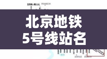北京地铁5号线站名›北京地铁5号线所有站点