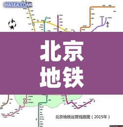 北京地铁5号线站名›北京地铁5号线所有站点