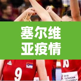 塞尔维亚疫情昨天新增:塞尔维亚疫情通报