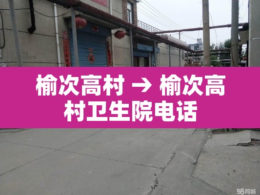 榆次高村 → 榆次高村卫生院电话 榆次高村 → 榆次高村卫生院电话