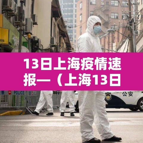 13日上海疫情速报—（上海13日14日）