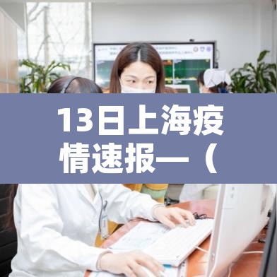 13日上海疫情速报—（上海13日14日）